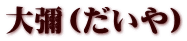 大彌（だいや）