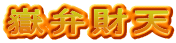 嶽弁財天