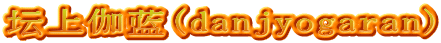 坛上伽蓝(danjyogaran)