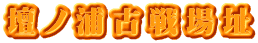 壇ノ浦古戦場址
