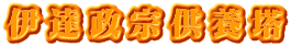 伊達政宗供養塔
