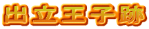 出立王子跡