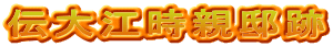 伝大江時親邸跡