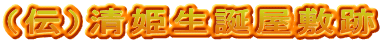 （伝）清姫生誕屋敷跡