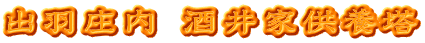 出羽庄内 酒井家供養塔
