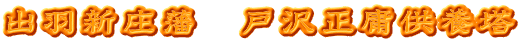 出羽新庄藩　戸沢正庸供養塔