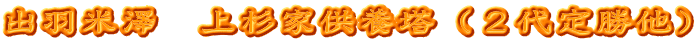 出羽米澤　上杉家供養塔（２代定勝他）