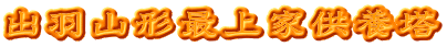 出羽山形最上家供養塔