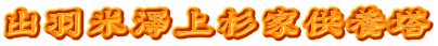 出羽米澤上杉家供養塔