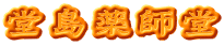 堂島薬師堂
