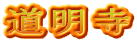道明寺