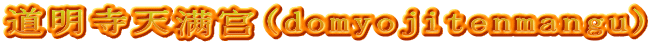 道明寺天满宫(domyojitenmangu)
