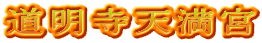 道明寺天満宮
