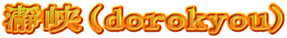 瀞峡(dorokyou)