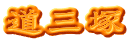 道三塚