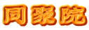 同聚院