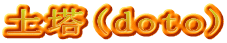 土塔(doto)