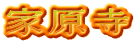 家原寺
