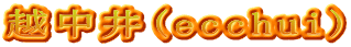 越中井(ecchui)