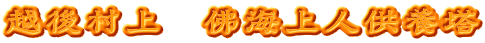 越後村上　佛海上人供養塔