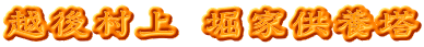 越後村上 堀家供養塔