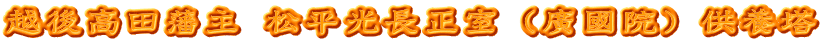 越後高田藩主 松平光長正室（廣國院）供養塔