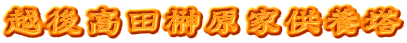 越後高田榊原家供養塔