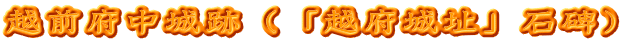 越前府中城跡（「越府城址」石碑）