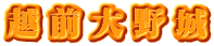 越前大野城