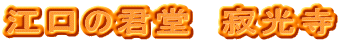 江口の君堂　寂光寺