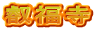 叡福寺