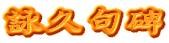 詠久句碑