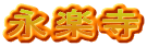 永楽寺