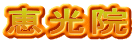 恵光院