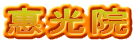 惠光院