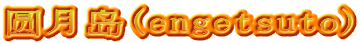 圆月岛(engetsuto)