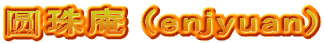 圆珠庵 (enjyuan)