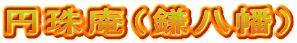 円珠庵（鎌八幡）