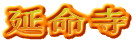 延命寺
