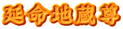 延命地蔵尊