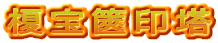 榎宝篋印塔
