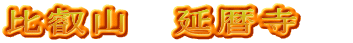 比叡山　延暦寺　