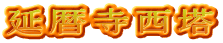 延暦寺西塔