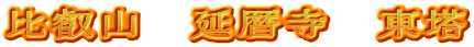 比叡山　延暦寺　東塔