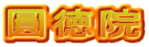 圓徳院