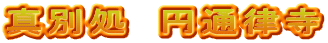 真別処　円通律寺