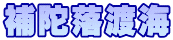 補陀落渡海