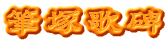 筆塚歌碑