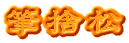 筆捨松