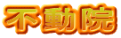 不動院